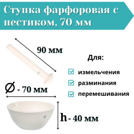 Ступка фарфоровая с пестиком