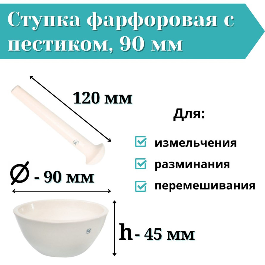 Ступка фарфоровая с пестиком