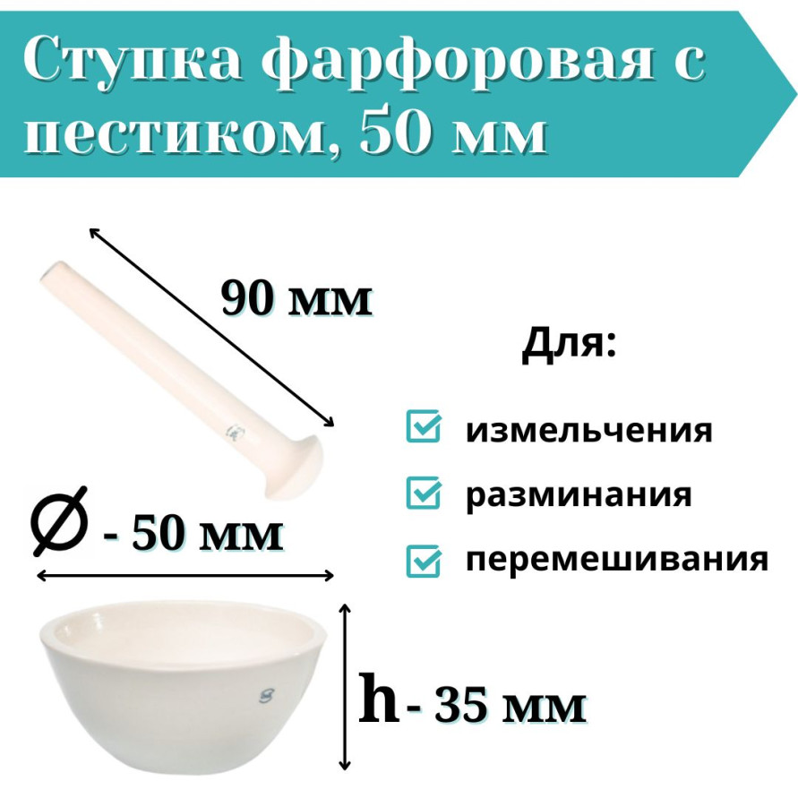 Ступка фарфоровая с пестиком