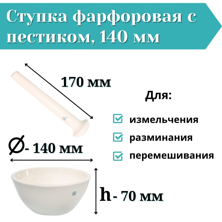 Ступка фарфоровая с пестиком