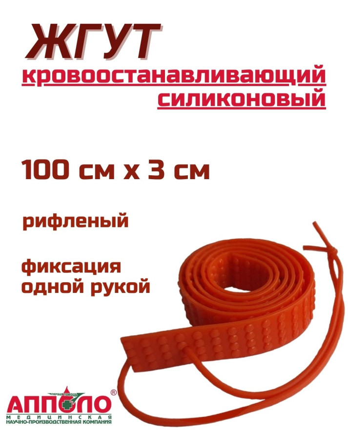 Жгут кровоостанавливающий силиконовый оранжевый «АППОЛО», ЖК-СА, 100см