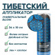 "Тибетский аппликатор" Валик универсальный, синий (чёрный лён)