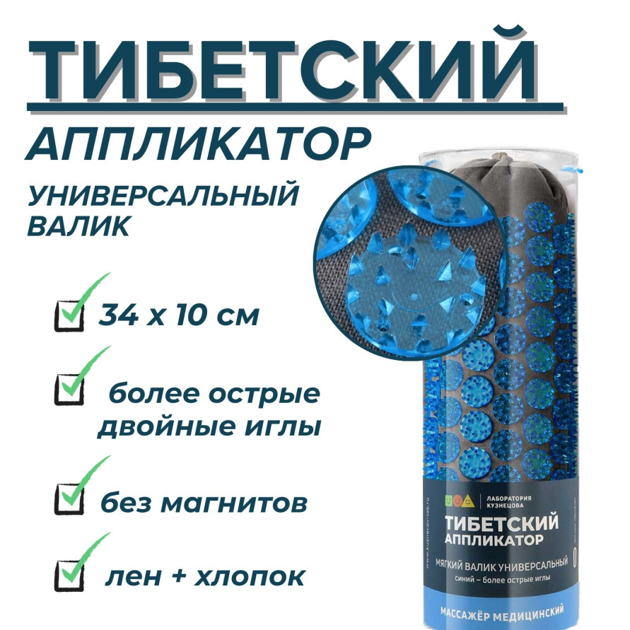 "Тибетский аппликатор" Валик универсальный, синий (чёрный лён)