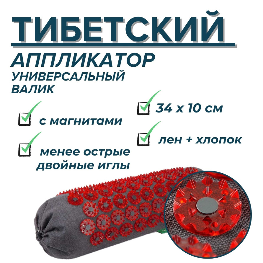 "Тибетский аппликатор магнитный" Валик универсальный, красный (чёрный лён)