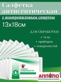 Салфетка антисептическая с изопропиловым спиртом 13х18см Апполо