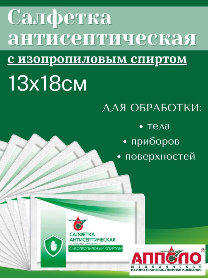Салфетка антисептическая с изопропиловым спиртом 13х18см Апполо