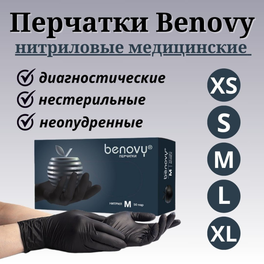 Перчатки нитриловые медицинские BENOVY черные 100шт(50пар)