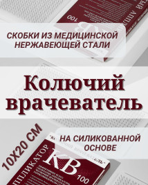 Аппликатор скобчатый "Колючий врачеватель" КВ-100 на основе силикона, 10х20см