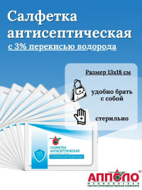 Салфетка антисептическая с перекисью водорода 130х180мм Апполо