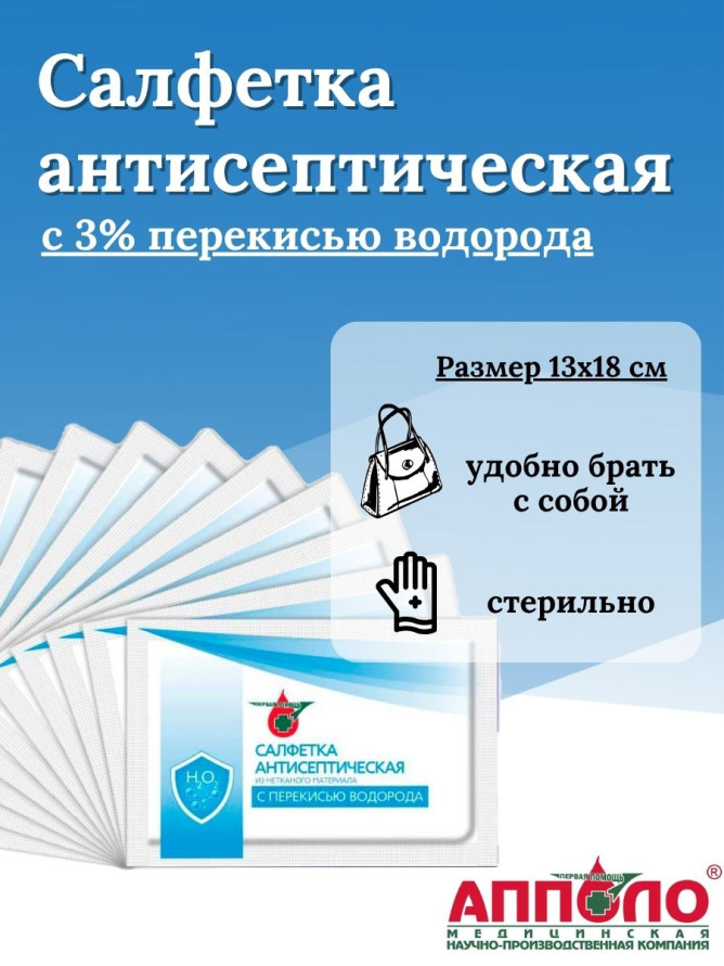 Салфетка антисептическая с перекисью водорода 130х180мм Апполо