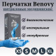 Перчатки нитриловые медицинские Benovy голубые 100шт(50пар)