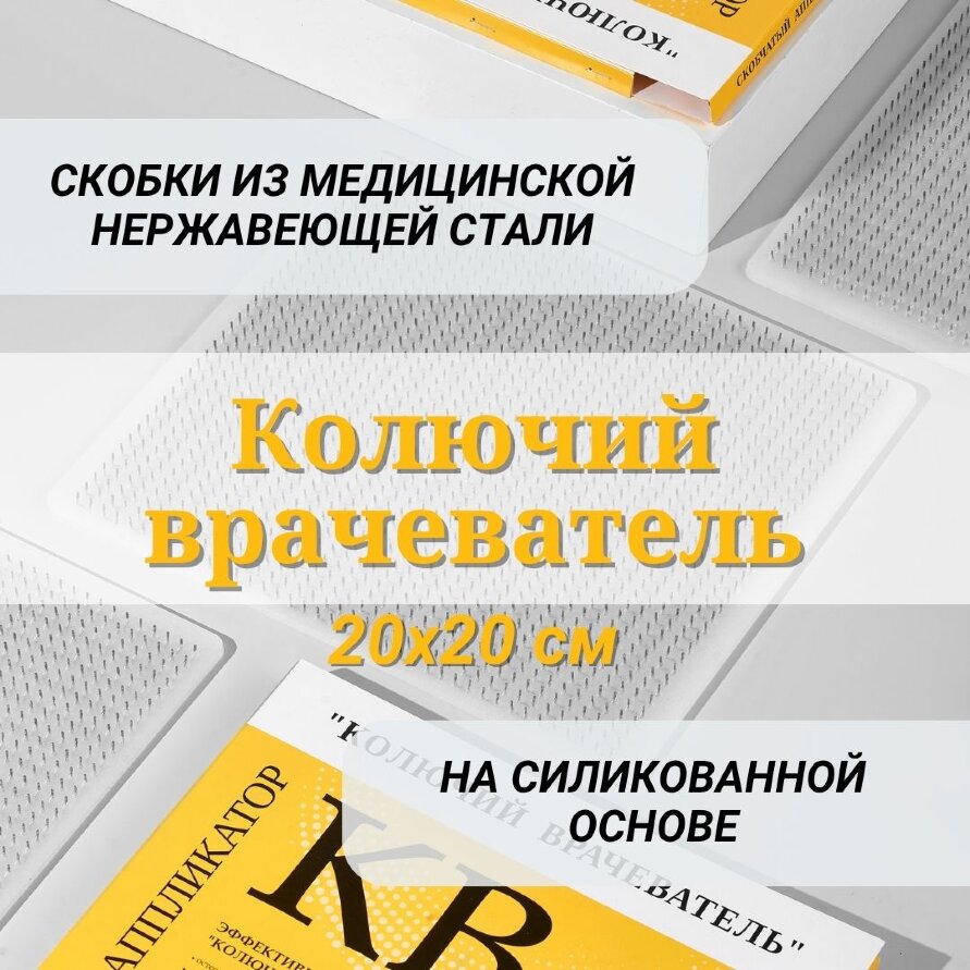 Аппликатор скобчатый "Колючий врачеватель" КВ-200 на основе силикона, 20х20см