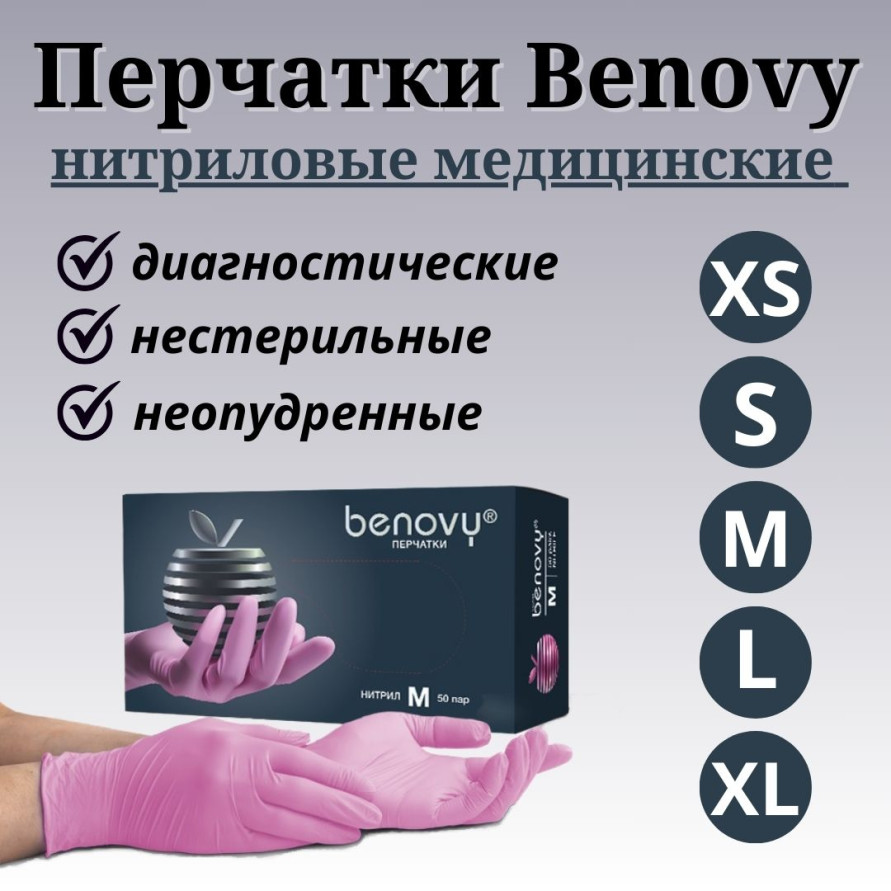 Перчатки нитриловые медицинские Benovy розовые 100шт(50пар)