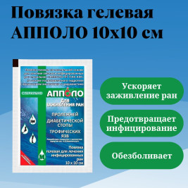 Повязка гелевая ранозаживляющая "Апполо-ПГ-ПАК-АМ"