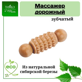 Массажер Дорожный зубчатый, арт.МА5202