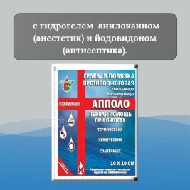 Повязка гелевая противоожоговая "Апполо-ПГ-ПАК-АИ"