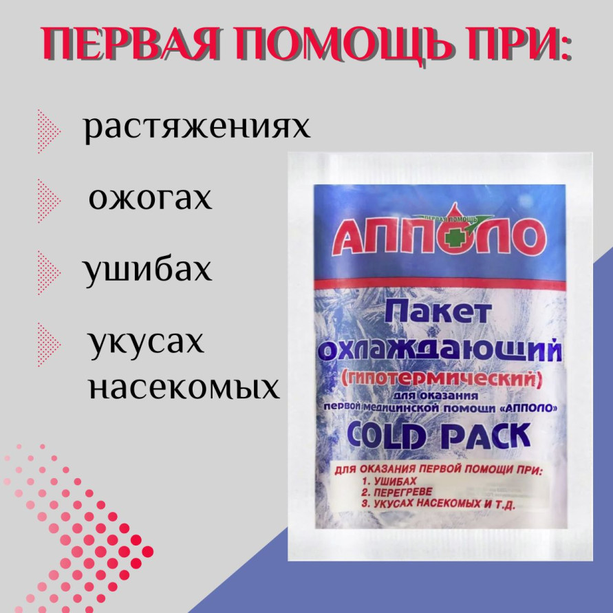 Пакет охлаждающий (гипотермический) для оказания первой мед.помощи "Апполо"