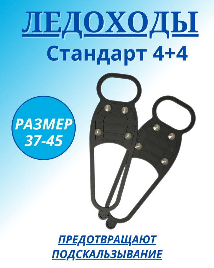 Ледоходы Стандарт 4+4 шипов
