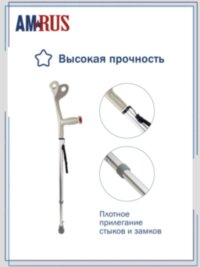 Костыль с УПС "Евростиль" с опорой под локоть (под рост 140-190 см) Amrus AMFC14