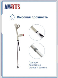 Костыль с УПС "Евростиль" с опорой под локоть (под рост 140-190 см) Amrus AMFC14