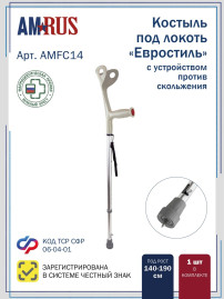 Костыль с УПС "Евростиль" с опорой под локоть (под рост 140-190 см) Amrus AMFC14