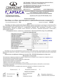 Контейнер для сбора суточной мочи, нестерильный, 2л
