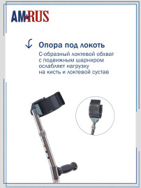 Костыль с УПС "Канадка" с опорой под локоть средний (от пола до рукоятки 71,0-93,5см) Amrus AMFC12