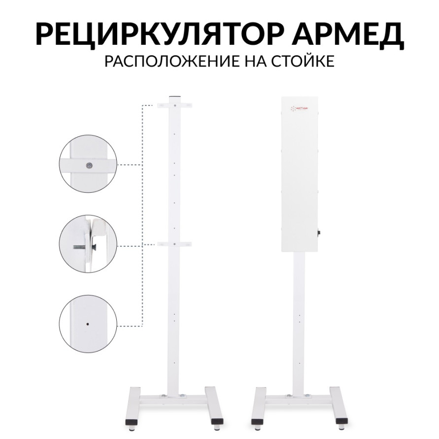 Стойка для рециркулятора Армед СПР-2