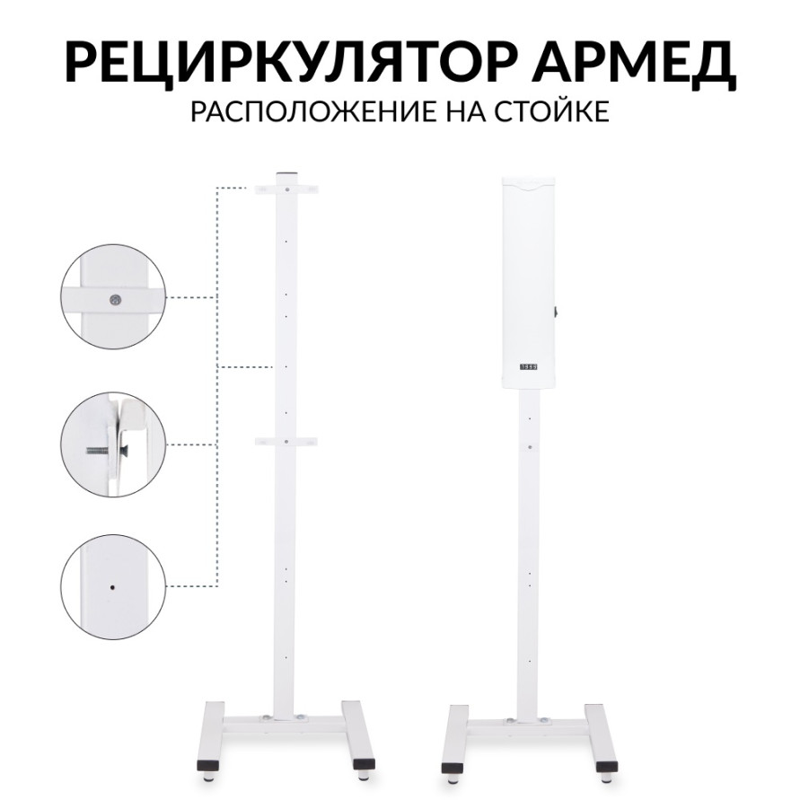 Стойка для рециркулятора Армед СПР-2
