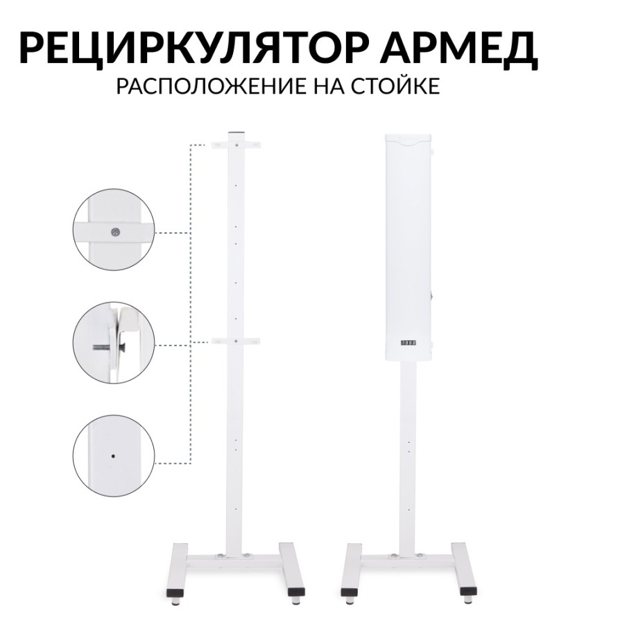Стойка для рециркулятора Армед СПР-2
