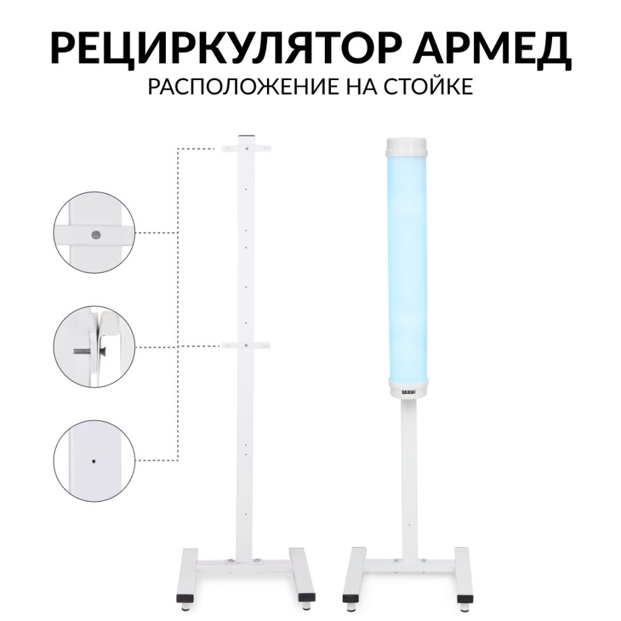 Стойка для рециркулятора Армед СПР-2