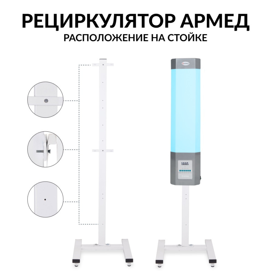 Стойка для рециркулятора Армед СПР-2