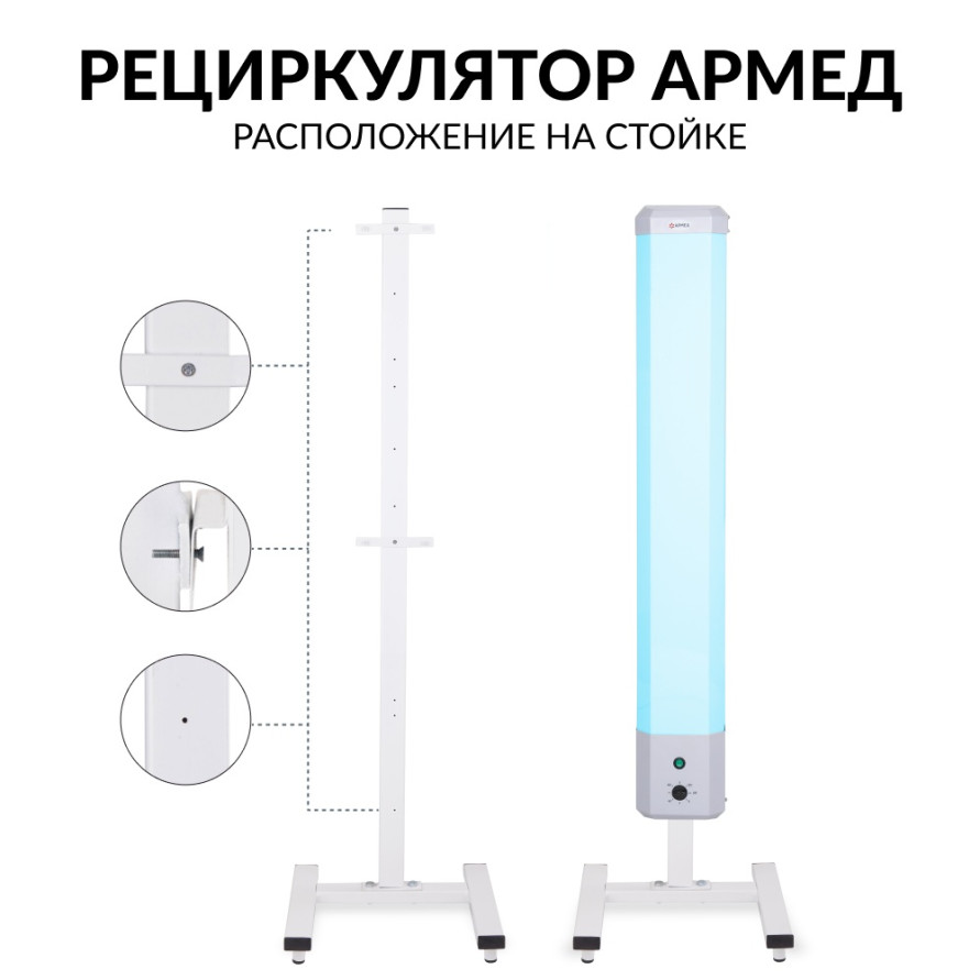 Стойка для рециркулятора Армед СПР-2
