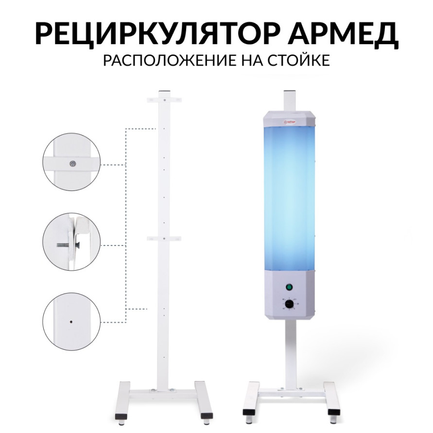 Стойка для рециркулятора Армед СПР-2