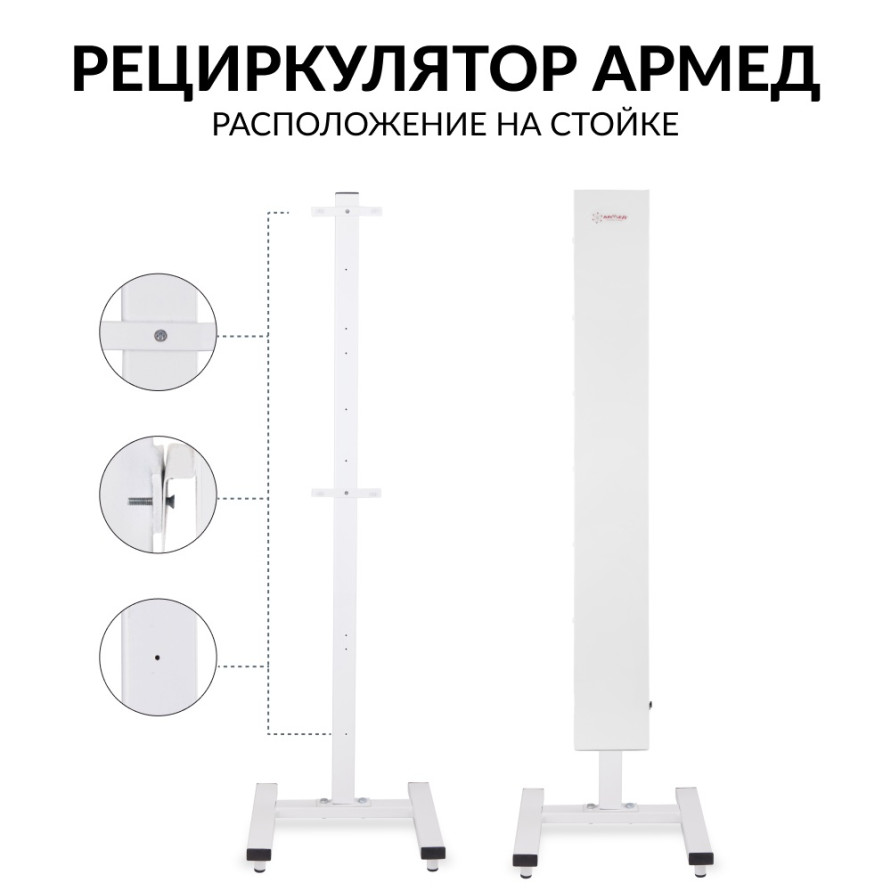 Стойка для рециркулятора Армед СПР-2