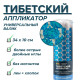 "Тибетский аппликатор" Валик универсальный, синий