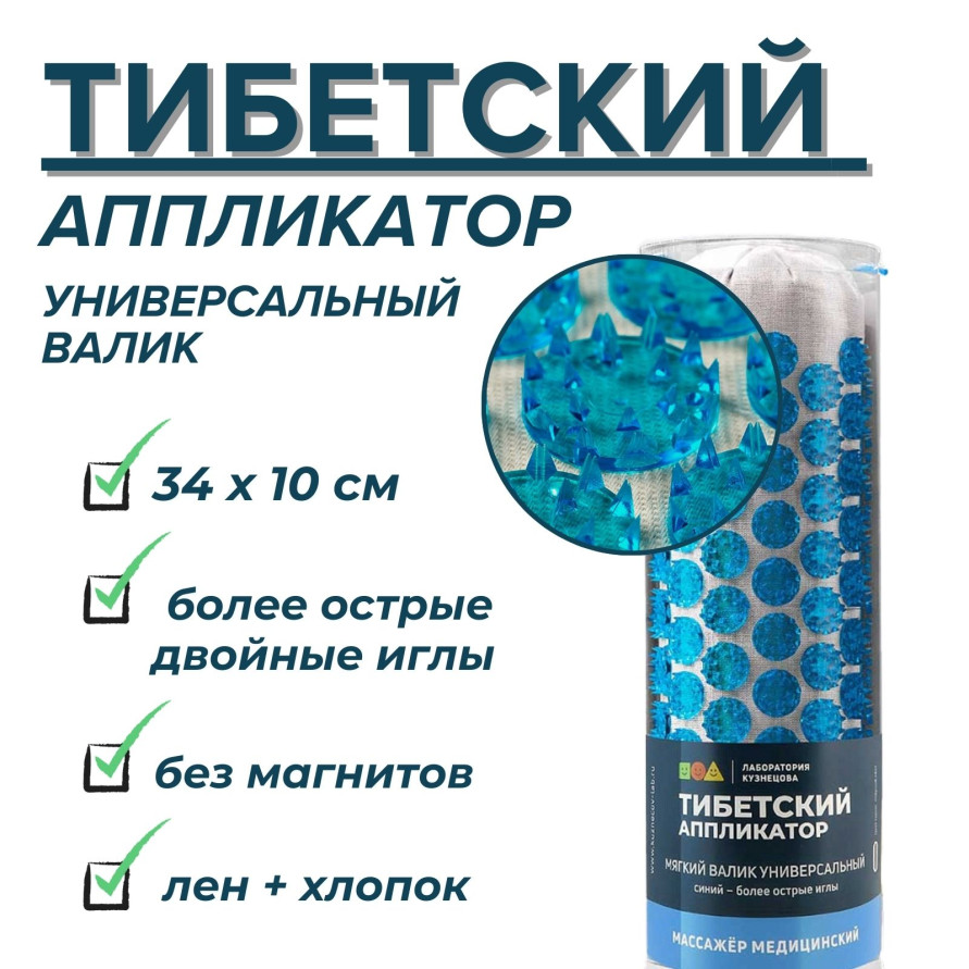 "Тибетский аппликатор" Валик универсальный, синий