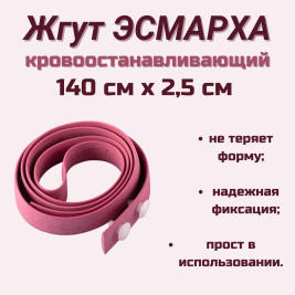 Жгут кровоостанавливающий, резиновый Эсмарха