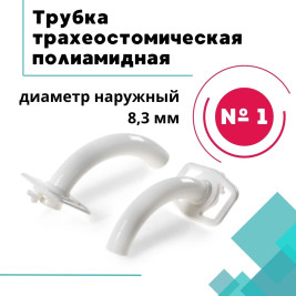 Трубка трахеотомическая пластмассовая