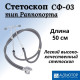Стетоскоп СФ-03 АДЪЮТОР тип Раппопорта