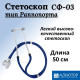 Стетоскоп СФ-03 АДЪЮТОР тип Раппопорта