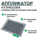 Аппликатор Кузнецова металломагнитный на мягкой подложке 15x22см, серый
