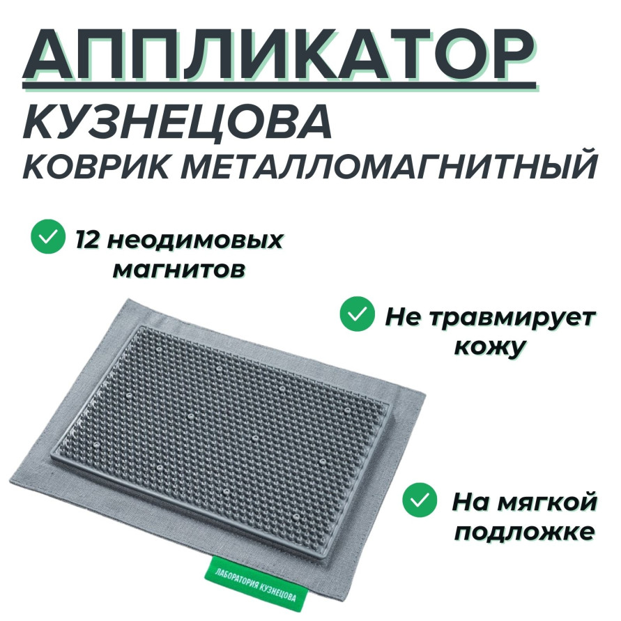 Аппликатор Кузнецова металломагнитный на мягкой подложке 15x22см, серый