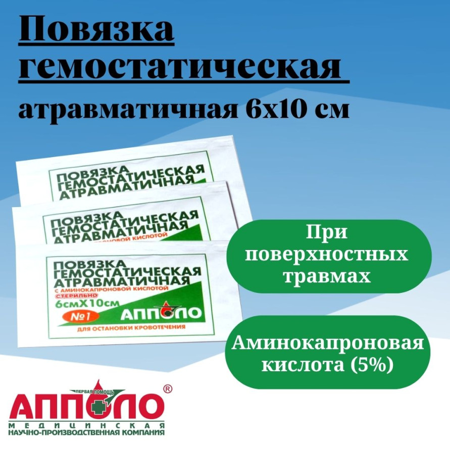 Повязка гемостатическая атравматичная стерильная с аминокапроновой кислотой 6х10см Апполо